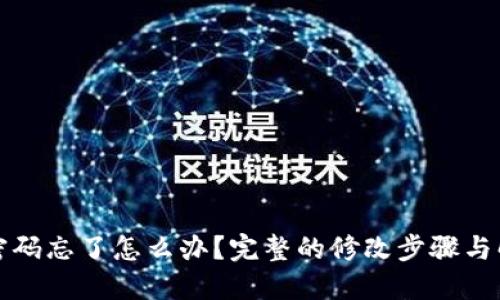 TP钱包密码忘了怎么办？完整的修改步骤与解决方案