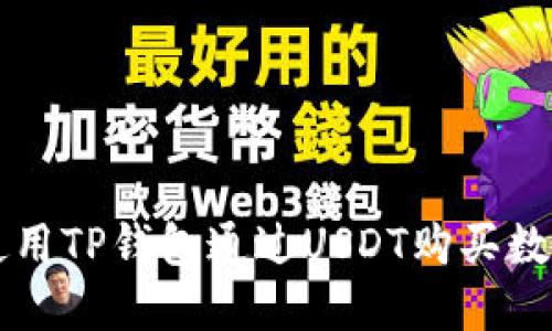 如何使用TP钱包通过USDT购买数字货币