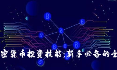 掌握加密货币投资技能：新手必备的全面指南