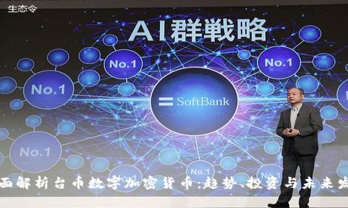 全面解析台币数字加密货币：趋势、投资与未来发展