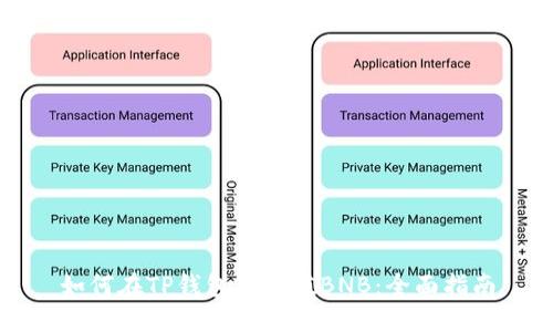 如何在TP钱包中充值BNB：全面指南