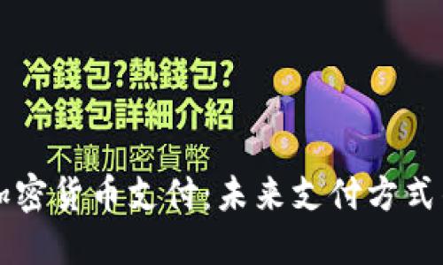 苹果加密货币支付：未来支付方式的革新