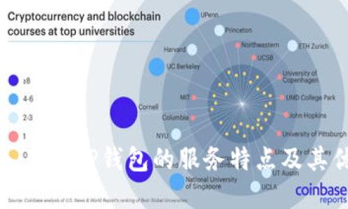 深入了解TP钱包的服务特点及其优势