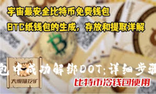 如何在TP钱包中成功解绑DOT：详细步骤与解决方案