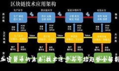 加密货币的未来：技术进步与市场趋势全解析