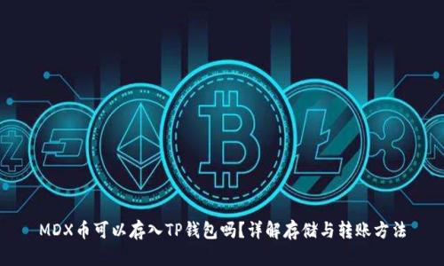 MDX币可以存入TP钱包吗？详解存储与转账方法