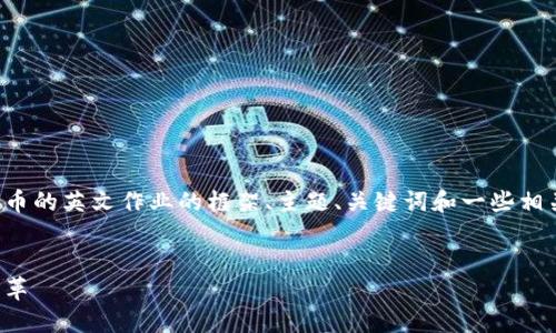 好的，我可以为您提供关于加密货币的英文作业的框架、主题、关键词和一些相关问题的思路。以下是作业的结构：


加密货币的未来：革命性的金融变革