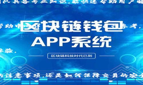    如何安全使用TP钱包的二维码进行加密货币交易  / 

 guanjianci  TP钱包, 二维码, 加密货币, 钱包安全  /guanjianci 

## 内容主体大纲

1. **引言**
   - 现代加密货币交易的便利性
   - TP钱包的简介

2. **什么是TP钱包的二维码**
   - 二维码的基本介绍
   - TP钱包中的二维码功能

3. **如何生成和使用TP钱包的二维码**
   - 生成二维码的步骤
   - 使用二维码进行交易的实际操作

4. **TP钱包二维码的安全性**
   - 二维码的安全性分析
   - 如何保证二维码使用的安全性

5. **常见问题和解决方案**
   - 关于TP钱包二维码使用中可能遇到的问题与解决方案

6. **如何防范二维码诈骗**
   - 识别假二维码的技巧
   - 安全交易的注意事项

7. **总结**
   - 再次强调二维码的便利性与安全性

---

## 引言

随着加密货币的普及与交易活动的增加，用户对于钱包的安全性与便利性要求也越来越高。TP钱包作为一款备受欢迎的数字货币钱包，提供了多种特色功能，其中二维码功能使得用户在进行交易时更加方便快捷。

本文将重点介绍TP钱包的二维码如何在加密货币交易中使用，以及如何保障交易的安全性，希望能帮助用户更好地利用这一功能。

## 什么是TP钱包的二维码

二维码的基本介绍

二维码（Quick Response Code, QR Code）是一种能够快速识别信息的矩阵条形码，广泛应用于各种场合，包括商品标识、网站链接、电子支付等。在加密货币领域，二维码常常用于接收地址的显示和支付操作的简化。

TP钱包中的二维码功能

TP钱包提供二维码功能，允许用户通过扫描二维码来完成资金的接收或支付操作。用户只需生成自己的接收地址二维码或扫描对方的二维码，即可快速完成整个交易，省去输入复杂地址的麻烦。

## 如何生成和使用TP钱包的二维码

生成二维码的步骤

使用TP钱包生成二维码非常简单，用户只需按照以下步骤操作：

ol
  li打开TP钱包应用程序，进入主界面。/li
  li找到并点击“收款”或“转账”选项。/li
  li系统会自动生成用户的接收地址二维码，用户可选择保存或分享该二维码。/li
/ol

使用二维码进行交易的实际操作

使用二维码进行资金交易的步骤也相对简单：用户需要：

ol
  li打开TP钱包，选择“转账”选项。/li
  li通过扫一扫功能扫描对方提供的二维码。/li
  li确认金额和相关信息后，点击“确认付款”按钮。/li
/ol

简单几步即可完成交易，极大地方便了用户的操作体验。

## TP钱包二维码的安全性

二维码的安全性分析

二维码本质上是一个信息载体，生成二维码的内容也很重要。在TP钱包中，二维码通常包含了用户的加密货币接收地址。虽然二维码自身并不存储资产，但如果被他人恶意使用，可能会带来资金损失。

如何保证二维码使用的安全性

用户在使用TP钱包二维码时需要注意以下几点，以确保财产安全：

ol
  li确保二维码来源可信：仅与信用良好的个体或平台交换二维码，避免扫描未知来源的二维码。/li
  li及时筛查自己的交易记录，发现异常立即采取措施。/li
  li启用TP钱包中的安全选项，比如双重验证，提高安全性。/li
/ol

## 常见问题和解决方案

关于TP钱包二维码使用中可能遇到的问题与解决方案

在使用TP钱包二维码过程中，用户可能会遇到一些问题，如扫描失败、交易未到账等。对此，我们提供以下解决方案：

ol
  listrong扫描失败：/strong可能是二维码损坏或图像不清晰，建议尝试再次生成二维码或放大二维码进行清晰扫描。/li
  listrong交易未到账：/strong请确认对方的地址和金额信息，若确认无误可联系TP钱包客服寻求帮助。/li
/ol

## 如何防范二维码诈骗

识别假二维码的技巧

随着二维码的普遍使用，二维码诈骗事件屡见不鲜。用户在使用时需要具备识别假二维码的基本能力，主要包括：

ol
  li核实二维码来源，若有疑惑，请直接向对方确认。/li
  li使用手机上的防病毒软件进行扫描，增强保护措施。/li
  li转账前，尽量使用小额测试转账，确保安全后再进行大额交易。/li
/ol

安全交易的注意事项

为了保障交易安全，用户在使用TP钱包二维码进行交易时，还需注意以下事项：

ol
  li设置强密码和双重验证功能。/li
  li定期更新TP钱包应用，保持软件安全版本。/li
  li避免在公共场所进行大额交易。/li
/ol

## 总结

TP钱包的二维码功能大大提升了加密货币交易的便利性。在使用这一功能时，我们更应铭记交易安全的重要性，学习防范各种潜在风险，通过合适的措施保障自己的财产安全。

---

## 相关问题

1. **TP钱包的二维码如何识别诈骗？**
2. **TP钱包的二维码使用不当会有什么后果？**
3. **TP钱包的二维码与传统钱包有何不同？**
4. **如何保护TP钱包账户不被盗？**
5. **二维码交易和传统交易相比，优势是什么？**
6. **TP钱包支持哪些类型的加密货币？**
7. **遇到TP钱包交易问题怎么办？**

接下来，我将逐个问题进行详细介绍，每个问题将采用700字左右的字数进行解答。请注意，内容将围绕问题展开，并提供具体的建议和解决方案。

---

### 1. TP钱包的二维码如何识别诈骗？

随着二维码在数字货币交易中的不断普及，其成为了诈骗者的新目标。识别二维码诈骗对于保护用户资产至关重要。

验证二维码来源

首先，用户在扫描二维码之前，需确保该二维码的来源是可信的。常见的诈骗形式如从陌生人或不明链接获取二维码，会极大增加风险。优先选择直接由交易方提供二维码。对于社交平台、论坛等不明渠道，保持警惕，不轻易扫描。

使用安全工具

其次，用户可以使用手机应用中的防病毒软件，有时一些恶意软件会伪造二维码。通过正规的安全软件可以对二维码进行扫描识别，提前发现潜在的风险。

小额测试转账

在正式交易前，建议先用小额进行测试转账。如果小额转账顺利到账，再进行大额交易。此外，用户应保持与对方良好的沟通，确认每一步交易流程。

保持警惕

最后，对于普通用户，保持警惕和获取安全知识是防范二维码诈骗的一种重要手段。了解常见的诈骗方式，增强自身防范意识，避免掉入诈骗陷阱。

---

### 2. TP钱包的二维码使用不当会有什么后果？

不当使用TP钱包二维码可能导致资金损失、个人信息泄露等一系列问题，因此用户应对此有清醒的认识。

资金损失风险

使用二维码进行交易时，如果不小心扫描了伪造的二维码，可能会导致将资金转给诈骗者。而一旦资金转出，通常就无法追回。在没有确认交易对象身份的情况下，切勿随意转账。

个人信息泄露

某些二维码可能会含有恶意链接，一旦点击，用户的个人信息会被窃取。这意味着其TP钱包的账户资料和相关信息可能会被用于不当用途，造成更大损失。

法律责任

在特殊情况下，如果用户在不知情的情况下成为了诈骗的帮凶，可能在法律上承担相应责任。因此，要时刻谨慎对待每一笔交易，确保自身的安全。

总结

因此，为了避免这些后果，用户在使用TP钱包二维码时务必保持警觉，确保每一次交易都是安全可靠的。

---

### 3. TP钱包的二维码与传统钱包有何不同？

TP钱包通过二维码融合了现代科技，使得交易方式更加方便，而传统钱包在这方面则略显不足。

便利性

TP钱包允许用户通过扫描二维码一键完成转账，而传统钱包往往需要手动输入长串地址，容易出错。而且，用户可以在不同设备间轻松共享二维码，极大提升了交易的速度和便利性。

安全性

虽然TP钱包上的二维码固然具有风险，但通过透明加密技术，货币交易的安全性被相对提升。用户只需关注相对信任的交易对象，准确扫描，便可直达资金的安全转移。而传统钱包可能没有这样的隐私保护手段。

追踪与记录

TP钱包能够智能记录每一笔交易，用户可快速查询相关记录，而普通纸质钱包无法实现这一点。这一优势有助于用户了解自己的交易动态，方便管理和审视。

总结

综上所述，TP钱包的二维码从根本上改变了传统钱包的交易模式，使得交易方式更为简便与高效，同时也带来了新一轮的安全挑战。

---

### 4. 如何保护TP钱包账户不被盗？

为了使用户的TP钱包账户不被盗，采用适当的安全措施十分必要。

密码保护

设置强密码是保障TP钱包安全的第一步。密码应包含大小写字母、数字及特殊字符组合，并定期进行更换。同时，用户切勿将密码分享给他人。

双重验证功能

TP钱包提供双重验证功能，建议务必开启。使用手机验证码和应用内的认证，提升账户的安全防护力度。

注意公共网络安全

公用Wi-Fi网络往往是盗取账户信息的重灾区，建议用户在使用TP钱包时避免连接此类网络，保证在安全的环境中进行交易。

定期检查资产安全

建议用户定期检查账户资产，留意交易记录，发现任何异常情况应立即采取相应措施或联系TP钱包客服解决问题。

总结

通过一系列细致入微的保护措施，用户能够有效提升TP钱包的安全性，让盗窃行为无处遁形。

---

### 5. 二维码交易和传统交易相比，优势是什么？

二维码交易在便利性和时效性等多个方面较传统交易优势明显，以下是详细阐述。

快捷高效

二维码的扫描功能大幅缩短了交易时长，用户无需输入漫长的钱包地址，只需对着二维码轻松一扫，便可迅速完成交易。相比之下，传统交易模式则需耗费时间输入、核对地址，效率较为低下。

减少人为错误

二维码在一定程度上消除了因输入错误引发的风险，通过直接扫描，用户可以确保接收的资金地址正确。反观传统的键入方式，若不小心输入错误，资金可能被转入错误的账户。

移动便利性

随着智能手机的普及，二维码的使用使得随时随地进行交易成为可能。用户在无网络环境下也能通过生成二维码离线处理交易，而传统交易往往需要稳定的网络连接。

促进电子支付普及

二维码交易的便利性促进了全民对电子支付的接受度，用户在生活中可以轻松使用二维码进行购物、转账等操作，大大提高了参与加密货币交易的积极性。

总结

二维码交易方式以其独特优势脱颖而出，成为了现代交易中不可或缺的一部分，为用户带来了全新的高度便利体验。

---

### 6. TP钱包支持哪些类型的加密货币？

TP钱包支持多种加密货币，为用户提供多元化的交易体验。

主流加密货币

TP钱包支持的主流加密货币包括比特币（Bitcoin）、以太坊（Ethereum）、Ripple（XRP）等。所有这些加密货币都在市场中具有较高的流通率，也深受投资者青睐。

新兴加密货币

除了常见的主流币，TP钱包还支持一些新兴币种，如Chainlink（LINK）、Litecoin（LTC）等，使得用户能在新兴市场中把握投资机会。

NFT与其他数字资产

TP钱包同样支持NFT（非同质化代币），这为数字资产收藏和交易提供了良好的平台。如今，随着NFT市场不断发展，TP钱包顺应潮流持续扩展资产支持。

多链支持

TP钱包不仅支持单一区块链的资产，部分代币跨链交易的功能日益受到用户的喜爱，能够让用户在不同链上操作，获得更大灵活性。

总结

TP钱包兼容多样化加密货币，满足了广大用户在多种币种交易中的需求，为用户提供了很好的资产管理和交易工具。

---

### 7. 遇到TP钱包交易问题怎么办？

当用户在TP钱包使用过程中遇到交易问题时，应采取以下步骤进行解决。

检查网络连接

交易问题可能因网络不稳定造成，因此，首先应确认自己的网络连接是否正常。如有问题，重启路由器或更换网络尝试。

核对交易信息

用户应再次核对交易的地址、金额等相关信息是否正确，确保没有发生输入错误。错误的地址可能导致资金丢失。

联系客服支持

若以上措施不能解决问题，则应及时联系TP钱包官方客服，提供相关交易信息，请求技术支持。官方团队具备专业知识，能快速帮助用户解决问题。

查阅社区及帮助文档

同时，用户也可以通过TP钱包的社区论坛或帮助文档查询相关问题的解决方案。常见问题通常会在帮助中心详细列出，用户可自行参考。

总结

及时采取合适措施有助于解决TP钱包在交易中出现的问题，避免更大损失，提升用户满意度和使用体验。

---

通过上述内容的详细阐述，我们对TP钱包的二维码功能有了全面而深入的理解。无论是使用过程中的注意事项，还是如何保障交易的安全性，本文都提供了具体的解决方案。希望用户能够借助这些信息，在加密货币交易中更为安全、便捷。