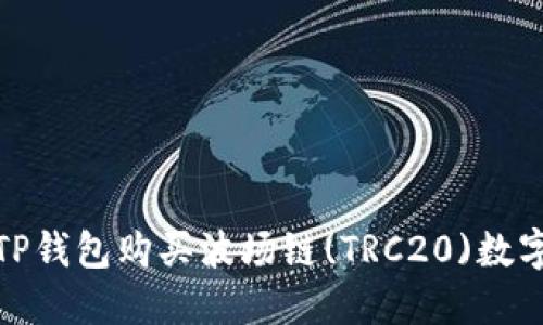 如何通过TP钱包购买波场链(TRC20)数字货币攻略