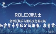 2023年视频加密货币市场分析报告: 投资前景与风