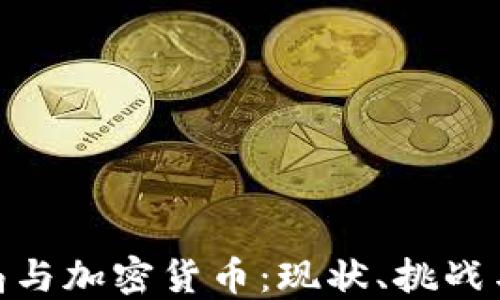 
金融监测局与加密货币：现状、挑战与未来趋势