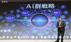 # 与关键词TP钱包最新版下载2023：安全、便捷的数