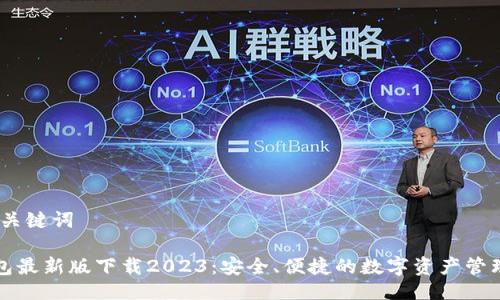 # 与关键词

TP钱包最新版下载2023：安全、便捷的数字资产管理工具