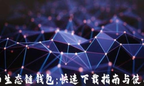 
TP货币生态链钱包：快速下载指南与使用攻略