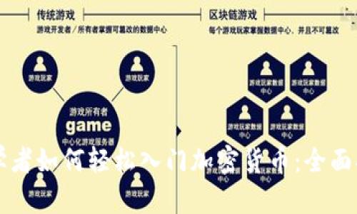 初学者如何轻松入门加密货币：全面指南