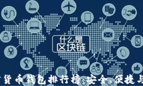 
2023年最佳加密货币钱包排行榜：安全、便捷与功能的完美结合