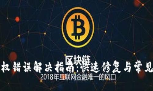 TP钱包授权错误解决指南：快速修复与常见问题解析