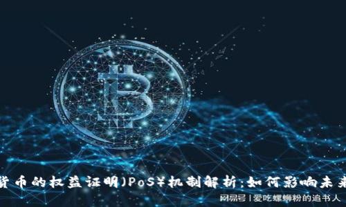 加密货币的权益证明（PoS）机制解析：如何影响未来金融