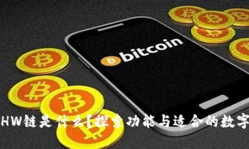 : ETHW链是什么？探索功能与适合的数字钱包