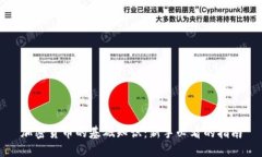 加密货币的基础知识：新手必看的指南