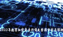 2023年数字加密货币行情走势图分析与预测