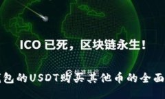 TP钱包的USDT购买其他币的全面指南