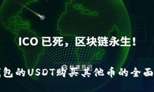 TP钱包的USDT购买其他币的全面指南