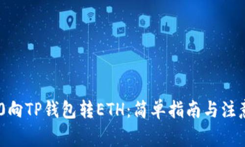 TRC20向TP钱包转ETH：简单指南与注意事项