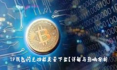 TP钱包闪兑功能是否下架？详解与影响分析