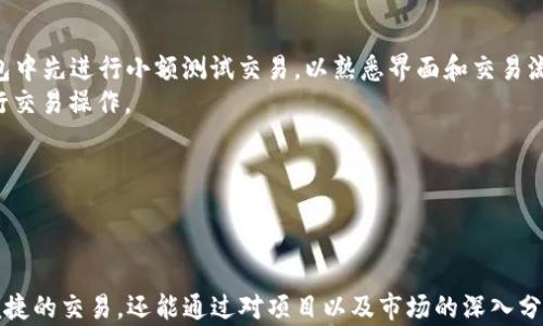 
   如何在TP钱包上出售HTMoon代币  / 

关键词
 guanjianci  TP钱包, 出售HTMoon, 加密货币, 代币交易  /guanjianci 

内容主体大纲
1. 引言  
2. 什么是TP钱包？  
   - TP钱包的定义与功能  
   - TP钱包的用户界面  
   - TP钱包的安全性与便捷性  
3. HTMoon代币简介  
   - HTMoon的概念与特点  
   - HTMoon的市场表现与前景  
   - 购买HTMoon的方式  
4. 如何在TP钱包中出售HTMoon  
   - 第一步：准备工作  
   - 第二步：打开TP钱包  
   - 第三步：选择HTMoon代币  
   - 第四步：执行出售交易  
   - 第五步：确认交易与收款  
5. 注意事项  
   - 交易费用的说明  
   - 出售时机的选择  
6. 常见问题解答  
7. 总结  

---

### 问题与详细介绍

#### 问题1: TP钱包的优势是什么？
TP钱包的优势是什么？
TP钱包作为一款便捷的加密货币钱包，具有多项优势，使其成为大众用户的一种流行选择。
首先，TP钱包支持多种加密货币，用户无需下载多个钱包应用即可管理自己的资产。对此，TP钱包提供了一个统一的管理平台，其界面设计友好，操作简便，适合各种技术水平的用户。
其次，用户的安全性得到了充分保障。TP钱包采用多重加密技术，确保用户的私钥和资产不受威胁。此外，钱包中也支持生物识别技术（如指纹、面部识别），增加安全级别。
此外，TP钱包支持快速交易功能，大大缩短了用户完成交易的时间。在去中心化的市场中，交易速度是影响用户体验的重要因素之一，TP钱包能够有效满足用户的快速交易需求。
最后，TP钱包拥有活跃的用户社区和技术支持团队，用户在使用过程中如果遇到问题，可以迅速获得帮助和解答。

#### 问题2: HTMoon代币是什么，有何特点？
HTMoon代币是什么，有何特点？
HTMoon代币是一种新兴的加密货币，设想为促进加密货币生态发展而创建。
HTMoon作为ERC-20标准代币，具备智能合约的优势，使其在交易时更具透明性和安全性。该代币的设计理念旨在为持有者带来长远的投资回报，同时推动生态系统的整体发展。
特别地，HTMoon的特点包括其流动性预言机系统，能快速响应市场变化，确保代币价格的稳定性。团队在其构建过程中充分考虑了市场供需和流动性问题，以增强用户的交易体验。
HTMoon的社区也非常活跃，定期开展各种活动，促进用户之间的互动和代币的使用。这种社区驱动型的发展模式，能够吸引更多的用户参与，持续推动代币的值升。

#### 问题3: 如何在TP钱包进行HTMoon出售交易？
如何在TP钱包进行HTMoon出售交易？
在TP钱包中进行HTMoon出售交易，其操作流程简单易行。首先，用户需要在TP钱包中找到自己持有的HTMoon代币。
启动TP钱包后，进入代币管理界面，用户会看到自己持有的所有代币。点击HTMoon代币，可以查看当前持有数量及市场价格。接下来，用户需要选择出售交易的数量，并选择出售的交易对，例如可以选择对ETH或USDT的交易。
输入想要出售的数量后，用户需要确认当前的市场价格是否满意。如果满意，可以点击“出售”按钮，系统会提示用户确认交易信息。在确认无误后，用户需要输入交易密码进行确认，确保交易的安全性。
交易成功后，用户的HTMoon代币会相应减少，所售代币所对应的资金会自动转入用户的TP钱包。这整个过程快速而高效，让用户能够方便地实现资产变现。

#### 问题4: 出售HTMoon代币前需要注意什么？
出售HTMoon代币前需要注意什么？
在进行HTMoon代币出售前，用户需要考虑多个因素，以确保交易的顺利进行。
首先，用户应了解市场价格波动，避免在价格不利时进行出售。市场行情瞬息万变，投资者需要时刻关注价格动态，选择合适的出售时机。佩服合理的市场分析工具，可以帮助用户判断最佳出售时机。
其次，用户应了解交易费用。TP钱包目前支持的交易对和费用标准可能有所不同。了解清楚交易费用后，用户可计算出出售价是否能够满足预期收益。
此外，用户需确认代币的存储方式，确保在进行出售交易前，代币已经成功转入TP钱包中。如果存在异地转账的情况，建议用户提前确认转账是否到账，避免因转账未完成而错失出售机会。
最后，用户应关注自身的网络安全，确保在安全的网络环境下进行交易。在交易过程中，确保设备和网络的安全，可以有效降低被攻击的风险。

#### 问题5: 出售HTMoon代币的最佳时机是什么？
出售HTMoon代币的最佳时机是什么？
出售HTMoon代币的最佳时机常常取决于多方面的因素，其中最重要的包括市场行情、项目进展和个人投资收益。
首先，从市场行情来看，可以通过K线图和技术指标进行分析。当价格达到一个高点或是技术指标显示超买时，出售的机会会相对较高。同时，应结合市场的整体趋势，判断是否处于上升周期，避免在下降趋势中出售。
其次，可以关注HTMoon项目的动态。随着项目进展情况的发布，有可能会对代币价格产生一定影响。如果有利好消息传播开来，价格通常会上涨，此时出售将是一个不错的选择。
个人投资收益也是一个不可忽视的因素。用户应设定一个合理的目标收益，如果达到预期收益，可以选择适时出售以锁定利润，避免因市场波动而造成的损失。
此外，不同的投资策略也会影响用户的出售时机。如果用户采取的是短期交易策略，可能需要更快地反应市场变化，而对于长期持有者则可以选择等待更高收益目标的实现。

#### 问题6: 如何降低出售HTMoon代币时的交易风险？
如何降低出售HTMoon代币时的交易风险？
在加密货币交易中，风险是必然存在的，而降低风险的策略至关重要。首先，用户应确保自己充分了解市场动向及新闻影响。市场情绪通常会影响代币价格，关注相关信息可以更好地准备出售。
其次，在进行HTMoon出售时，建议只出售一部分代币，保留一部分待观察市场，以防未来价格出现上涨。这样可降低一次性出售带来的损失风险。
在选择交易平台时，用户要确保选择声誉良好的平台进行交易。这些平台通常受监管、交易量高，相对安全，不易受到恶意攻击，保障用户的资产安全。
另外，使用止损策略也是一种降低交易风险的有效方式，在达到一定价格时自动出售，避免大幅损失。
最后，理智的心态也不可或缺。在进行交易时，保持冷静的资产配置策略，对投资者来说是非常重要的，避免因情绪波动而做出不理智的决策。

#### 问题7: 对于新手来说，如何快速上手出售HTMoon？
对于新手来说，如何快速上手出售HTMoon？
对于新手用户而言，快速上手出售HTMoon代币的关键在于理解基本概念、掌握操作流程和获取足够的信息。
首先，用户需要了解HTMoon的基本特性及市场动态。新手可以频繁查阅相关资讯，可以通过加入加密货币社区，获取最新的信息与交易经验。
其次，用户需要熟悉TP钱包的使用方法。可以通过官方文档或者视频教程，进行一步一步的学习。当掌握了钱包的基本操作后，用户应该在TP钱包中先进行小额测试交易，以熟悉界面和交易流程。
此外，建议新手在出售前做好功课，包括了解当前市场行情、设置合理的目标价以及识别好时机。只有在收集到足够的信息后，才能更自信地进行交易操作。
最后，新手可以向经验丰富的用户请教，总结经验教训，快速适应交易环境。持续学习新的市场动态，将提升用户的交易能力。

---

总结
在现今加密货币时代，掌握如何在TP钱包里出售HTMoon代币，正在成为越来越多投资者关注的话题。用户不仅能够通过友好的用户界面进行便捷的交易，还能通过对项目以及市场的深入分析，制定合理的投资策略与出售时机，实现资产的最大化增值。希望本文的分析与指导能为广大用户在获得丰厚收益的道路上提供有益的参考！