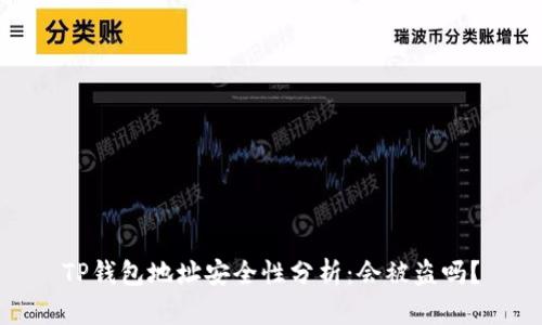 TP钱包地址安全性分析：会被盗吗？