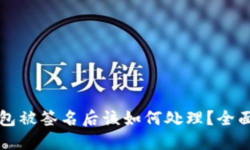 TP钱包被签名后该如何处理？全面指南