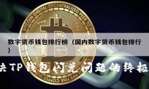  解决TP钱包闪兑问题的终极指南