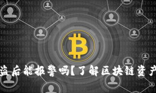 TP钱包被盗后能报警吗？了解区块链资产安全保护