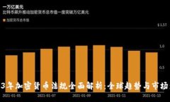 2023年加密货币法规全面解析：全球趋势与市场影