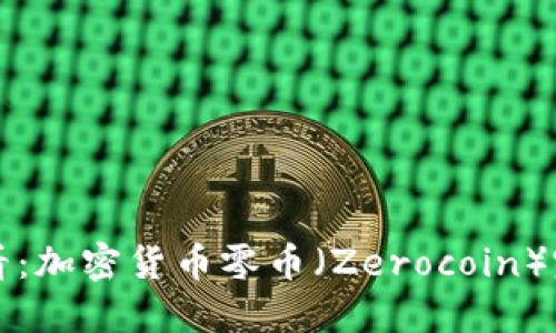 新手必看：加密货币零币（Zerocoin）完全教程