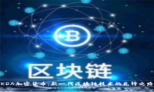 KDA加密货币：新一代区块链技术的先锋之路