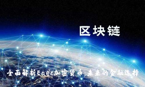 全面解析Eaec加密货币：未来的金融选择