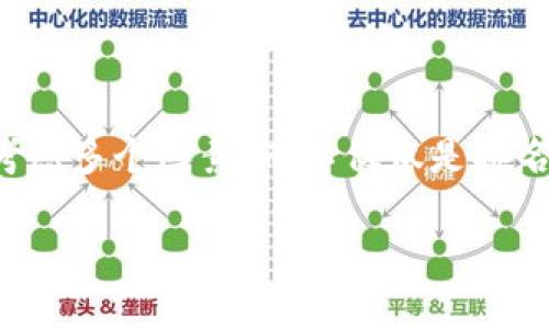 tp钱包全球排名第几的问题是一个在加密货币和区块链技术快速发展的背景下，许多人关心的议题。为了更好地回答这个问题，我们可以从多个方面进行分析，例如tp钱包的市场份额、用户活跃度、安全性、功能等。

### 1. 宏观背景

在加密货币行业，钱包是用户存储和管理数字资产的重要工具。不同的钱包有不同的功能和特点，因此其市场排名也会随着时间的推移而变化。目前，tp钱包在全球的排名情况需要参考多个因素，包括用户数量、交易频率以及用户评价等。

### 2. tp钱包的概况

tp钱包是一款多功能的数字货币钱包，提供了用户友好的界面和多种加密货币的支持。它通常支持包括比特币、以太坊、TRON等多种主流加密货币。这种便利性使得tp钱包在用户中获得了一定的认可。

### 3. 全球市场的竞争

在全球范围内，数字货币钱包的竞争非常激烈。除tp钱包外，还有其他许多著名的钱包，如MetaMask、Trust Wallet、Coinbase Wallet等。这些钱包的功能和用户体验如何，会直接影响到tp钱包的市场地位。

### 4. 用户增长与活跃度

用户增长是评价一个钱包在全球排名的重要指标之一。如果tp钱包能够保持健康的用户增长和活跃度，那么它的全球排名自然会提高。需要对用户增长的趋势进行分析，同时也要关注用户对该钱包的评价及反馈。

### 5. 安全性

安全性是用户选择一个数字货币钱包时最关心的因素之一。tp钱包的安全性如何？是否有过安全漏洞？这些都是会影响其排名的重要因素。我们可以从多个角度进行分析，例如钱包的加密技术、二次验证、安全备份等功能。

### 6. 功能与用户体验

一个优质的钱包应当具备多种功能，并且提供用户良好的体验。我们可以对tp钱包的功能进行详细分析，如交易速度、手续费、用户界面友好度等。这些因素都会影响到用户对钱包的满意度和使用频率。

### 7. 用户反馈与社区支持

用户反馈是评价一个钱包的重要指标之一。tp钱包在各大社区中的活跃度如何？用户对其功能是否满意？这些都需要通过数据和案例进行分析。

### 总结

综合以上各方面的分析，可以对tp钱包的全球排名做出比较客观的判断。同时，用户在选择钱包时也应考虑多个因素，而不仅仅是排名。希望这篇文章能够为关心tp钱包的用户提供一些有价值的信息。

如果您对tp钱包的排名有更具体的需求或问题，欢迎进一步讨论。