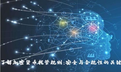 全面了解加密货币托管规则：安全与合规性的关键保障