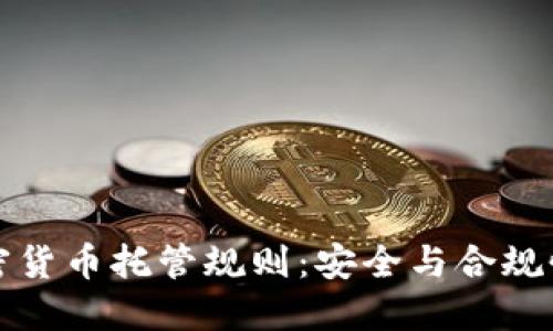 全面了解加密货币托管规则：安全与合规性的关键保障