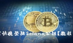 TP钱包如何快捷登陆Solana公链？教程与注意事项