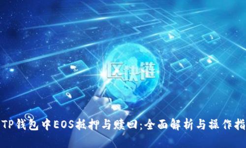 : TP钱包中EOS抵押与赎回：全面解析与操作指南