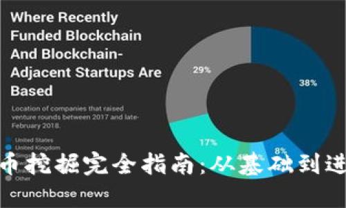 加密货币挖掘完全指南：从基础到进阶策略