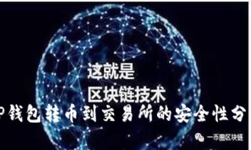 TP钱包转币到交易所的安全性分析