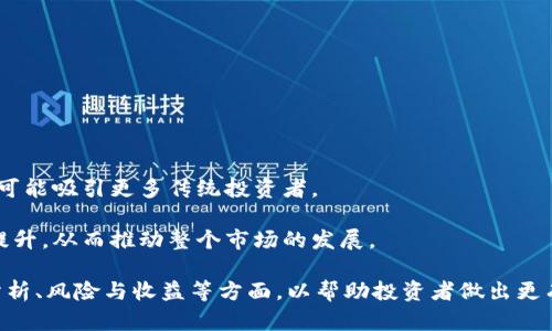 biao ti/biao ti如何评估加密货币潜力：终极指南/biao ti

加密货币评估, 加密货币投资, 数字货币潜力, 加密市场分析/guanjianci

### 内容主体大纲

1. 引言
   - 加密货币的兴起
   - 评估加密货币的必要性

2. 加密货币基本概念
   - 什么是加密货币
   - 加密货币的运作原理

3. 评估加密货币潜力的指标
   - 市场市值
   - 流通供应量与最大供应量
   - 技术背景与团队
   - 社区支持与采纳率

4. 如何分析市场趋势
   - 技术分析
   - 基本面分析
   - 新闻和趋势监测

5. 加密货币的风险与收益
   - 风险因素
   - 潜在收益分析

6. 实际案例研究
   - 成功的加密货币案例
   - 失败的加密货币案例

7. 未来加密货币发展的趋势
   - 新兴技术与市场变化
   - 加密货币的法规化

8. 结论
   - 总结评估加密货币的方法
   - 投资建议与展望

### 3600字内容

#### 引言

加密货币自2009年比特币问世以来，经历了令人瞩目的发展。随着区块链技术的不断成熟，加密资产逐渐吸引了投资者的注意。评估一款加密货币的潜力至关重要，尤其是在市场波动较大的情况下，理解其背后的价值和未来前景将帮助投资者做出更合适的决策。

#### 加密货币基本概念

##### 什么是加密货币

加密货币是一种数字货币，它使用加密技术确保交易安全，以及控制新单元的生成。加密货币基于区块链技术，这是一种分布式账本技术，可以确保数据透明且不可篡改。

##### 加密货币的运作原理

加密货币的运作基于去中心化的特性，通过网络中多个节点共同维护交易记录。矿工通过计算复杂的数学问题来验证交易，确保安全性和透明度。

#### 评估加密货币潜力的指标

##### 市场市值

市值是评估加密货币的重要指标，它是当前流通的代币总数乘以当前价格。高市值通常表示市场对其的广泛接受度。

##### 流通供应量与最大供应量

流通供应量是当前市场上可交易的代币数量，而最大供应量是预设的代币总上限。例如，比特币的最大供应量为2100万。投资者需要关注这两个指标以判断代币是否稀缺。

##### 技术背景与团队

分析项目背后的开发团队及其技术背景，了解团队的经验、信誉及其技术实现的可行性。一个强大的团队通常意味着项目更具有潜力。

##### 社区支持与采纳率

社区支持是评估加密货币潜力的关键因素之一。活跃的社区通常表示项目有良好的未来发展潜力。采纳率通过使用情况及媒体曝光等指标进行评估。

#### 如何分析市场趋势

##### 技术分析

技术分析通过历史价格和交易量的变化图表来预测未来价格走势。投资者可以利用不同的技术工具，例如移动平均线、相对强弱指数等来辅助决策。

##### 基本面分析

基本面分析关注项目的基本价值，包括市场需求、竞争对手分析、行业动态等。这一分析帮助投资者从基本层面理解项目的实际价值。

##### 新闻和趋势监测

加密货币市场极易受新闻驱动，投资者要及时关注相关新闻报道和行业动向，以抓住潜在机会。

#### 加密货币的风险与收益

##### 风险因素

加密货币投资存在多种风险，例如市场波动性、法规风险及技术风险等。这些风险可能会影响到投资者的收益，需谨慎评估。

##### 潜在收益分析

尽管风险较高，但加密货币也有潜在的高收益。投资者应进行风险与收益的平衡，以决定是否投资。

#### 实际案例研究

##### 成功的加密货币案例

比特币、以太坊等成功案例的分析，探讨其成功背后的原因，包括技术创新、早期投资等。

##### 失败的加密货币案例

许多项目因缺乏实用性或管理不当而失败，深入分析失败案例，以吸取经验教训。

#### 未来加密货币发展的趋势

##### 新兴技术与市场变化

随着NFT、DeFi等新兴技术的崛起，加密货币行业正在快速发展。投资者需关注这些趋势所带来的机遇和挑战。

##### 加密货币的法规化

各国对加密货币的监管政策不断变化，法规化可能影响市场发展，投资者需保持警觉。

#### 结论

评估加密货币潜力的过程是复杂且多面的，但通过学习市场指标、分析团队背景以及监测趋势等方式，投资者能够做出更为理性的投资决策。对未来加密货币市场的认识将为投资者提供更为广阔的视野与机会。

### 七个相关问题及详细介绍

#### 问题一：加密货币的市值为什么重要？

加密货币的市值为什么重要？

市值是衡量加密货币市场反应的基石，它反映了市场对该资产的整体认知与接受程度。市值较高的加密货币通常意味着更强的市场认可度与流动性，这对不同层级的投资者而言都有不同的重要性。

- **流动性与交易量**: 市值高的加密货币在交易时更容易买卖，流动性强，降低了投资者在重仓位时因价格波动而遭受的损失风险。
  
- **接受程度与稳定性**: 市值高的项目往往获得广泛的采用，这表明市场对其服务或产品的需求强烈，因此通常具备较好的稳定性。

- **未来投资机会**: 在市值分析中，寻找市值低、潜在增长大的加密货币通常是较有潜力的投资方式，但这同时伴随着较高的风险，因此需谨慎分析。

#### 问题二：如何评估团队的技术能力？

如何评估团队的技术能力？

团队背后的技术能力直接影响到加密货币的成功与否。评估团队时应从多个角度入手，例如其历史成绩、技术背景及行业声誉等。

- **历史成绩**: 调查团队成员过去参与的项目及其成功案例，可以了解其在区块链及加密货币开发领域的真实力。

- **技术背景**: 团队成员的教育背景和专业技能也是关键，具备相关专业背景的团队在技术错误方面的风险会更低。

- **社区口碑**: 观察行业内外对团队的评价，参考社区反馈、社交平台上的讨论，以获取更全面的判断。

#### 问题三：为什么社区支持对加密货币重要？

为什么社区支持对加密货币重要？

社区支持是加密货币项目成败的关键因素之一，活跃的社区往往能推动项目的使用与发展。

- **用户基础**: 社区的活跃程度通常直接影响到项目的用户基础，广泛的用户支持对币种的价值提升至关重要。

- **推广与宣传**: 一个积极的社区会自发进行项目宣传，有助于该项目在市场上的曝光度与知名度提升，换句话说，越多的人了解项目，越有可能推动其成长。

- **开发反馈**: 社区成员的反馈也能帮助开发团队更好地产品与服务，这是项目能否持续改进并创新的重要依据。

#### 问题四：技术分析方法有哪些？

技术分析方法有哪些？

技术分析是投资者预测市场价格走势的重要工具，常用的分析方法包括多种图表分析和指标分析。

- **K线图表**: K线图是分析价格与时间关系的重要工具，通过阳线与阴线的变化，可以判断短期市场趋势。

- **趋势线与支撑位**: 画出趋势线来识别市场的上升或下降通道，同时确定支撑位能够帮助投资者更好地把握入场与出场的时机。

- **技术指标**: 使用相对强弱指数（RSI）、移动平均线（MA）等指标，帮助投资者识别市场超买或超卖状态，以便调整交易策略。

#### 问题五：基本面分析需要关注哪些方面？

基本面分析需要关注哪些方面？

基本面分析的目的是评估加密货币项目的真实价值，主要关注以下几个方面：

- **项目白皮书**: 白皮书是项目的基础文档，其中列出了技术细节、商业模型及未来发展策略，是进行基本面分析的第一手材料。

- **合作伙伴与融资情况**: 项目是否与知名的公司合作或是否获得风投资金支持都能反映项目的潜力。

- **行业趋势**: 需要关注整个加密市场的发展趋势，了解该项目在市场中的定位以及竞争优势。

#### 问题六：加密货币投资的关键风险点有哪些？

加密货币投资的关键风险点有哪些？

加密货币市场波动剧烈，投资者在入场前应了解潜在的风险：

- **法律风险**: 部分地区对加密货币的监管尚不明确，法律政策变化可能会对市场产生直接影响。

- **安全风险**: 加密货币存储和交易时面临黑客攻击和欺诈风险，确保安全的存储方式至关重要。

- **市场波动**: 加密市场受到投资者情绪、市场供需等多种因素的影响，短期价格波动风险较大。

#### 问题七：未来加密货币市场的主要驱动力是什么？

未来加密货币市场的主要驱动力是什么？

理解未来市场的主要驱动力能够帮助投资者把握机会，以下是可能影响加速市场发展的因素：

- **技术创新**: 如智能合约、去中心化金融（DeFi）等新技术的普及，将丰富应用场景吸引更多投资者。

- **法规推动**: 随着越来越多的国家开始对加密货币进行规范化管理，法规的明确性将提升市场信任度，可能吸引更多传统投资者。

- **主流接受度提升**: 随着越来越多的商家和金融机构接受加密货币，市场的认可度和成交量将进一步提升，从而推动整个市场的发展。

以上是针对“如何评估加密货币潜力”的详细探讨与分析，涵盖了加密货币的基本概念、评估指标、市场趋势分析、风险与收益等方面，以帮助投资者做出更有指导性的决策。