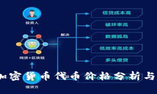 2023年加密货币代币价格分析与趋势预测