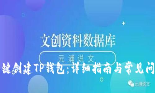 如何一键创建TP钱包：详细指南与常见问题解答