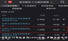 如何通过TP钱包获得LUNA空投：步骤与技巧详解