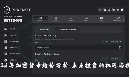 2021年加密货币趋势分析：未来投资的机遇与挑战